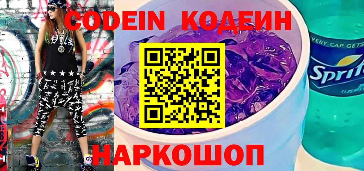 Codein напиток Lean (лин)  Вход с VPN  Северобайкальск 